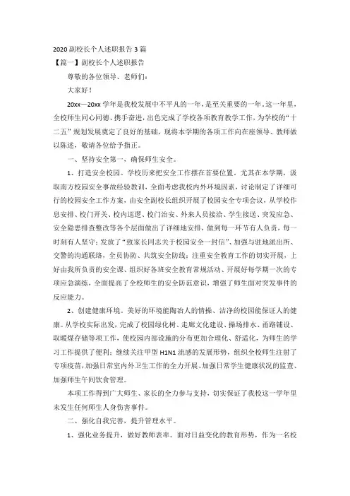 2020副校长个人述职报告3篇