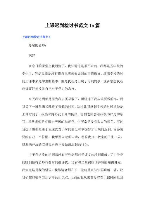 上课迟到检讨书范文15篇