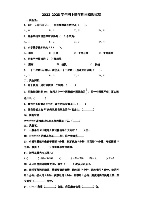 四川省绵阳市北川县2022-2023学年数学四上期末监测试题含解析