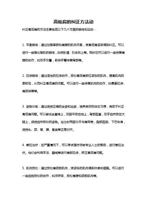 高低肩的纠正方法动