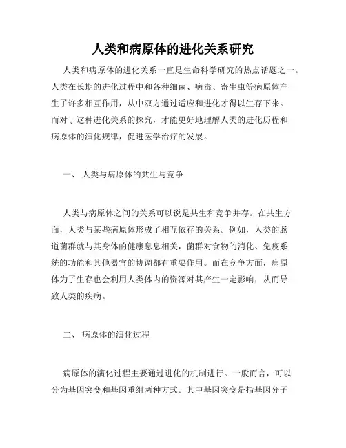 人类和病原体的进化关系研究