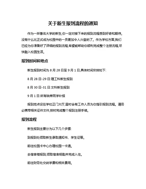关于新生报到流程的通知