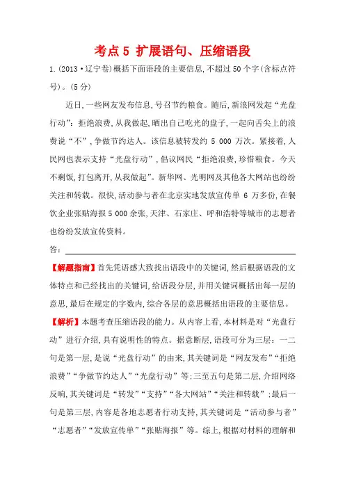 高三语文一轮复习五年真题分类 考点5 扩展语句、压缩语段 2013年 Word版含答案.doc