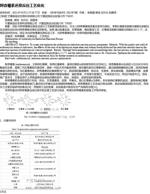 阿奇霉素还原反应工艺优化