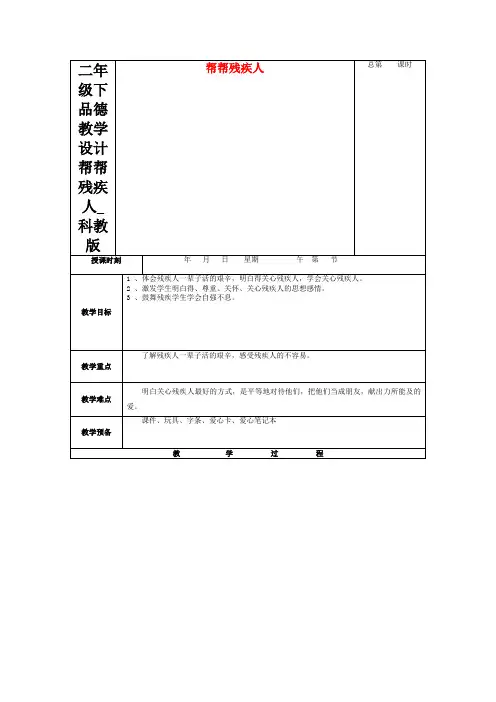 二年级下品德教学设计帮帮残疾人_科教版