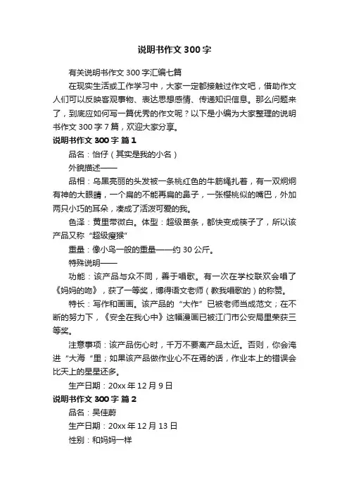 有关说明书作文300字汇编七篇