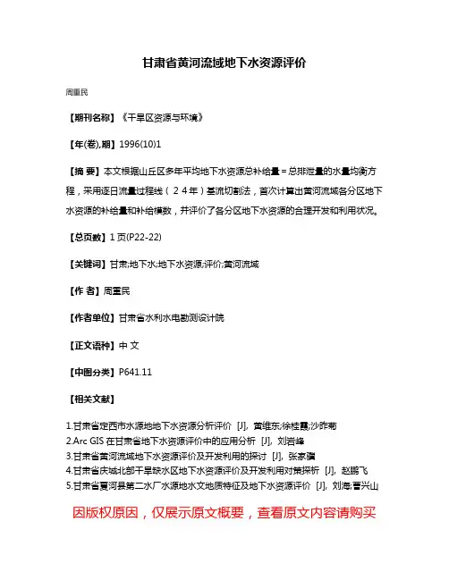 甘肃省黄河流域地下水资源评价