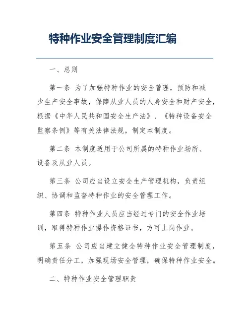 特种作业安全管理制度汇编