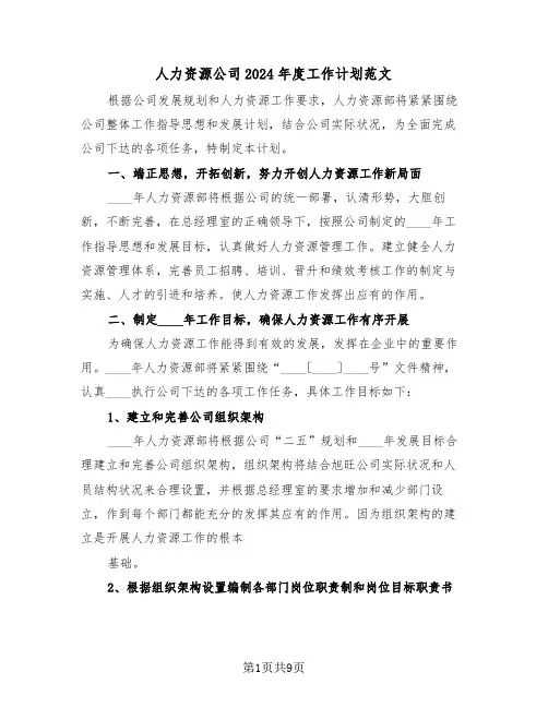 人力资源公司2024年度工作计划范文（3篇）