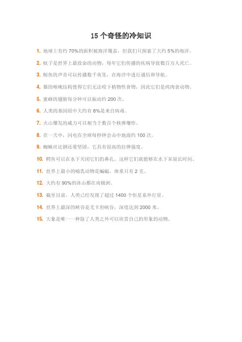 15个奇怪的冷知识