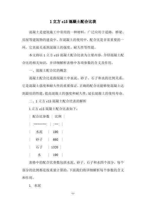1立方c15混凝土配合比表