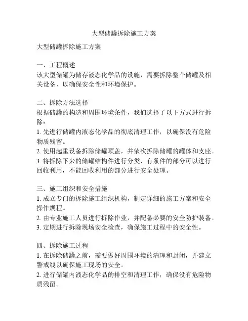 大型储罐拆除施工方案