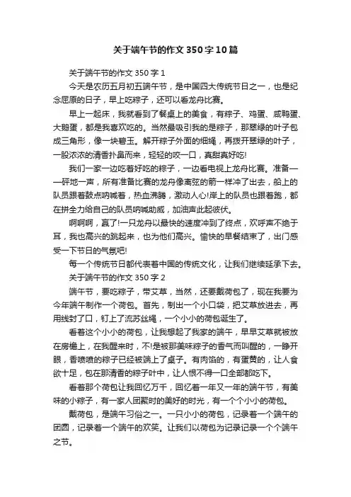关于端午节的作文350字10篇