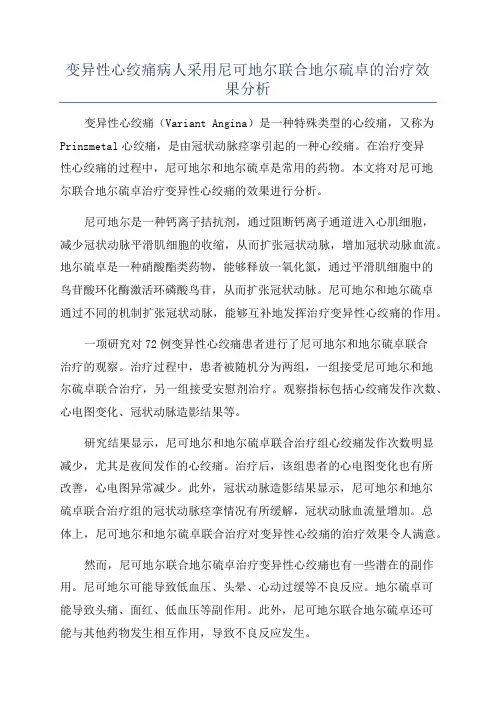 变异性心绞痛病人采用尼可地尔联合地尔硫卓的治疗效果分析
