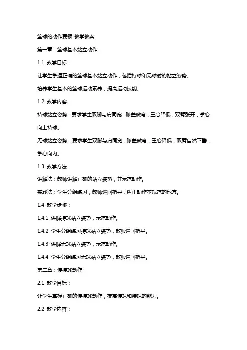篮球的动作要领-教学教案