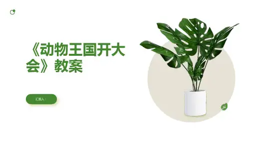 16《动物王国开大会》(教案)