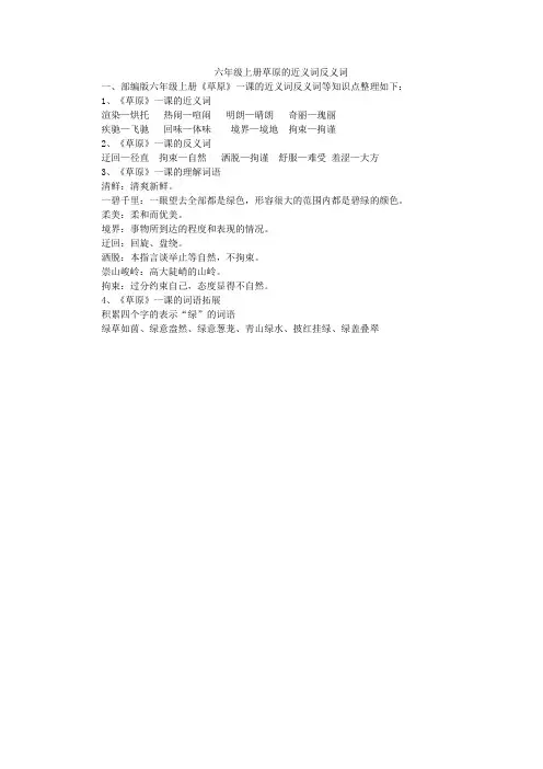 六年级上册草原的近义词反义词