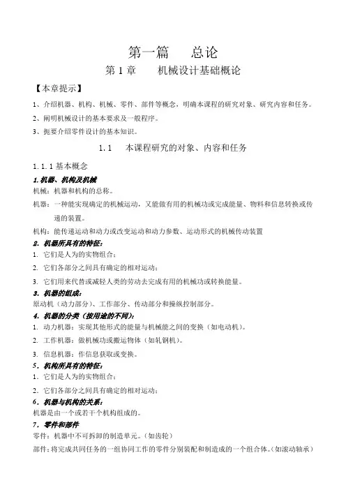 机械设计基础课程(doc 59页)