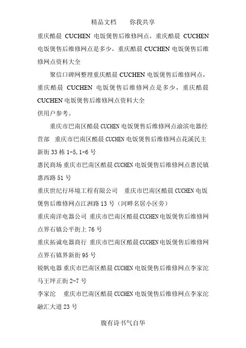 重庆酷晨CUCHEN电饭煲售后维修网点查询,重庆酷晨CUCHEN售后服务维修点资料大全