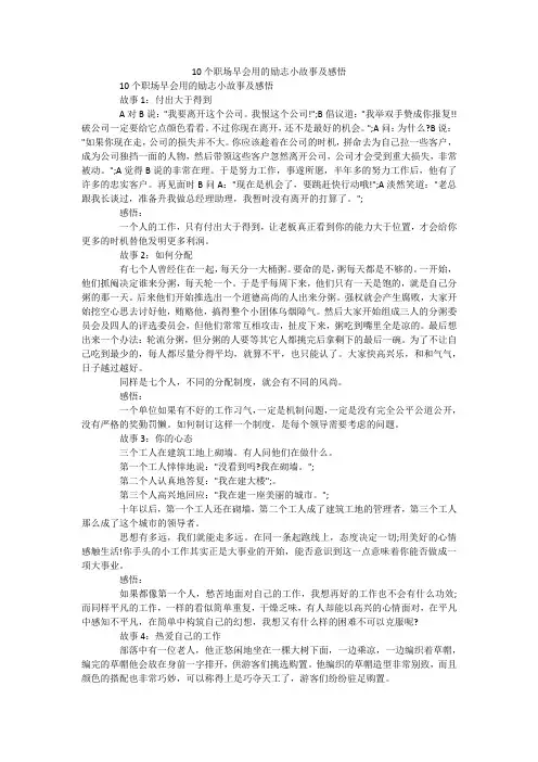 10个职场早会用的励志小故事及感悟