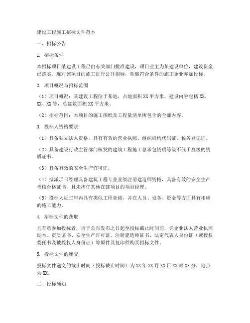 建设工程施工招标文件范本