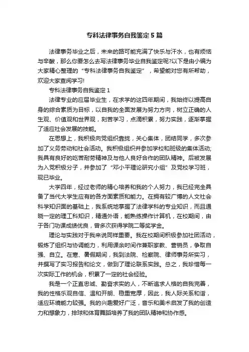 专科法律事务自我鉴定5篇