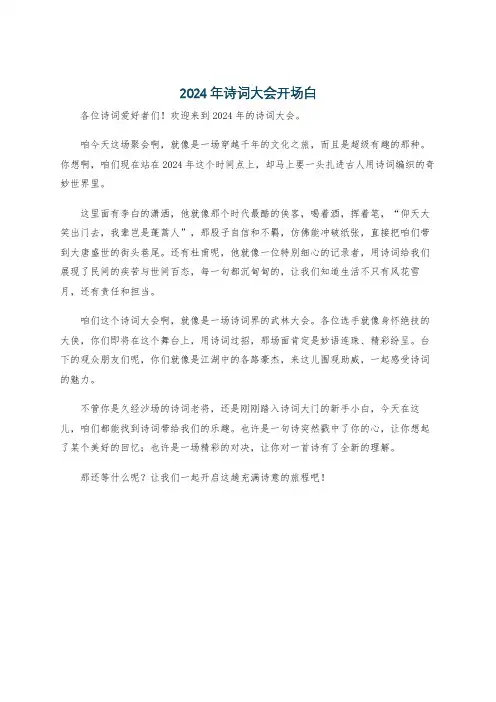 2024年诗词大会开场白