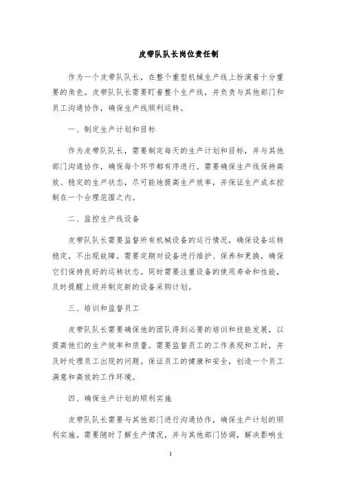 皮带队队长岗位责任制