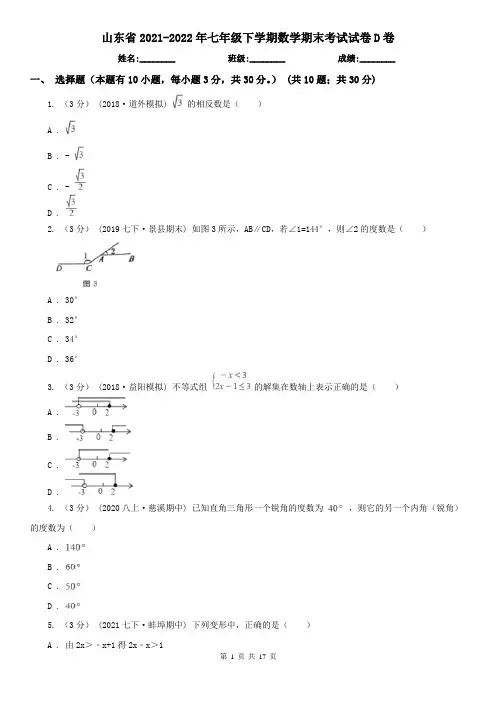 山东省2021-2022年七年级下学期数学期末考试试卷D卷