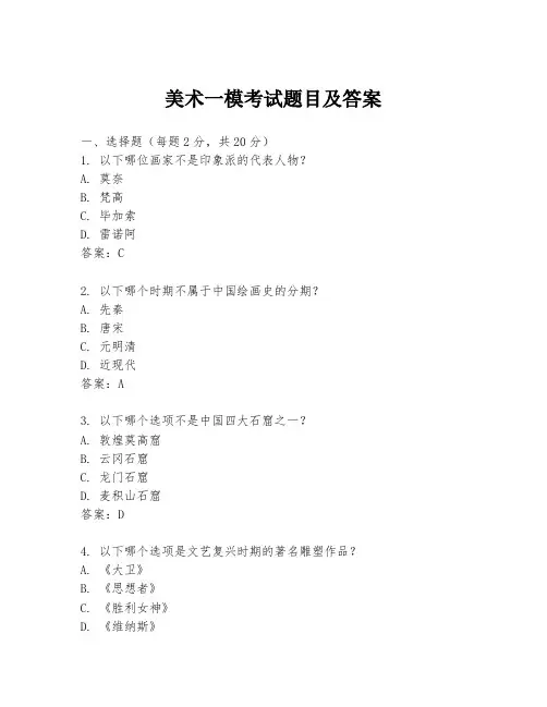 美术一模考试题目及答案