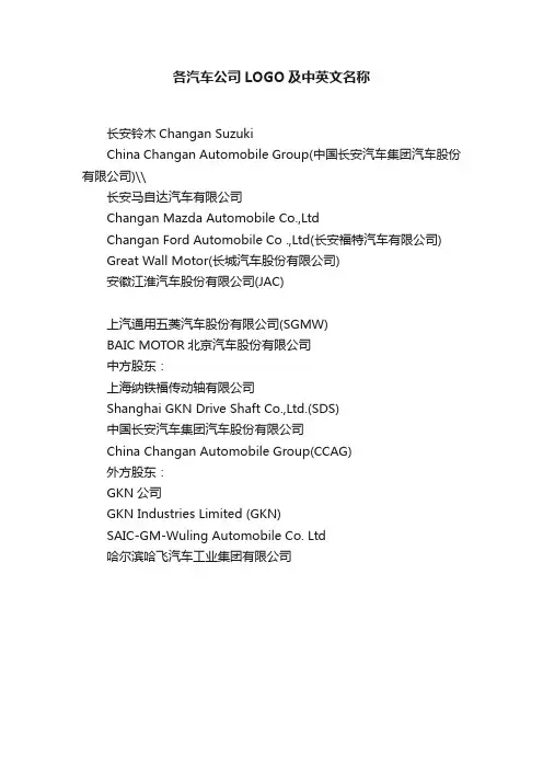各汽车公司LOGO及中英文名称