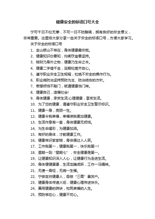 健康安全的标语口号大全