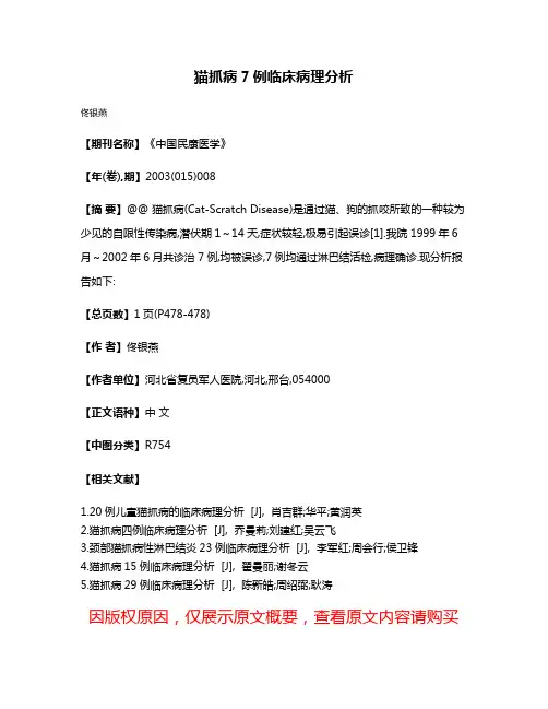 猫抓病7例临床病理分析