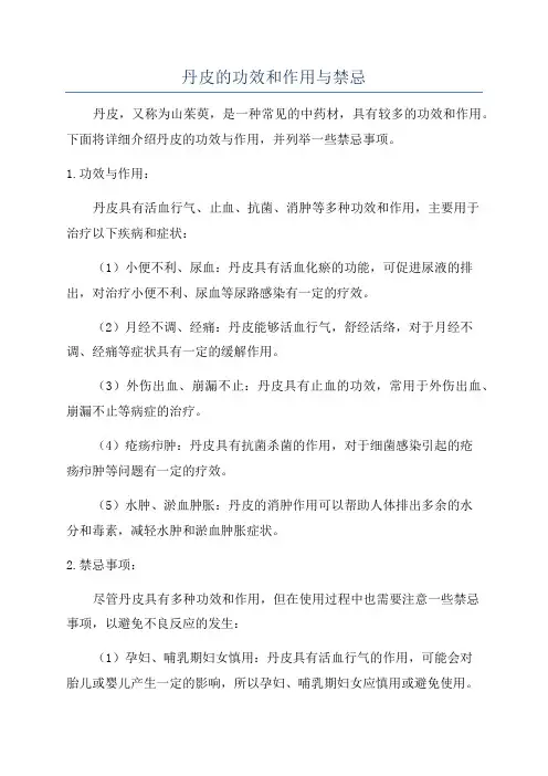 丹皮的功效和作用与禁忌
