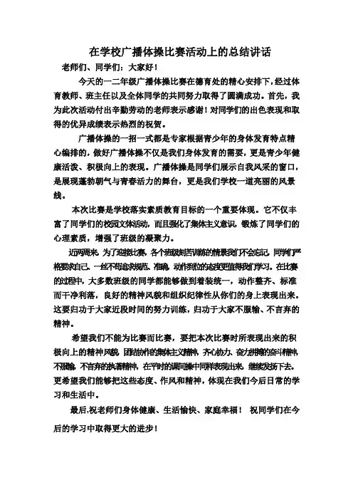 在学校广播体操比赛总结会上的讲话