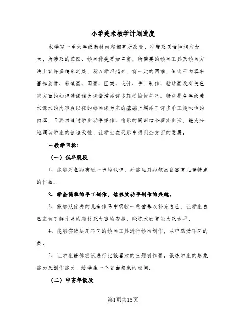 2024年小学美术教学计划进度（6篇）