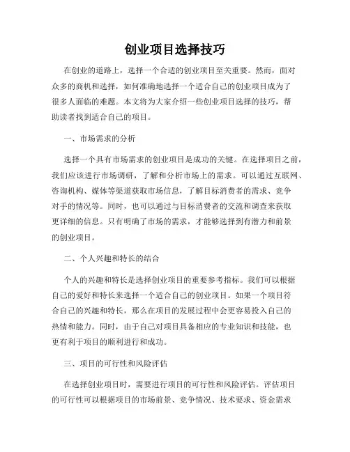 创业项目选择技巧