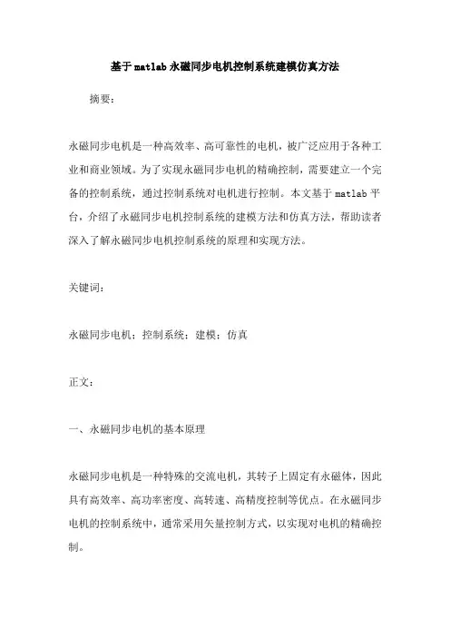 基于matlab永磁同步电机控制系统建模仿真方法