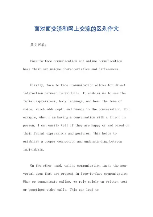 面对面交流和网上交流的区别作文