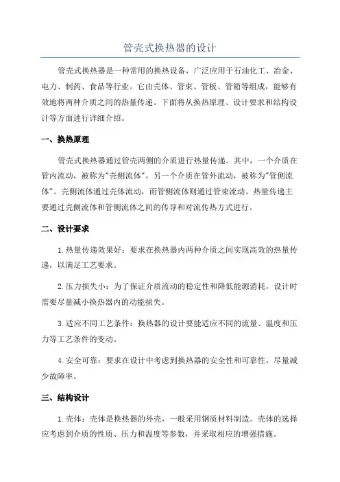 管壳式换热器的设计