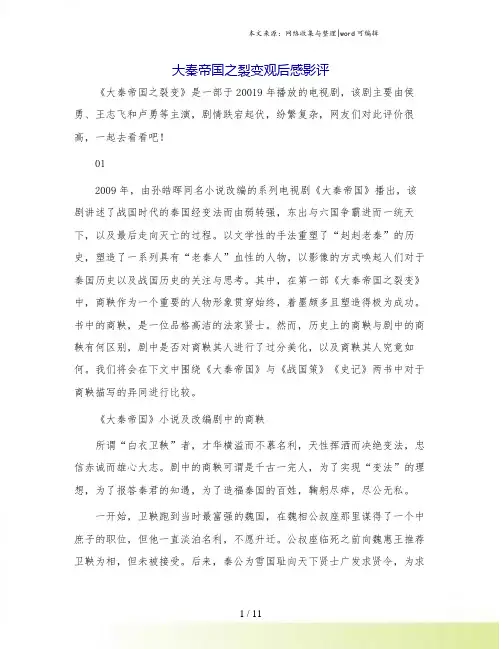 大秦帝国之裂变观后感影评.doc
