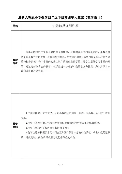 最新人教版小学数学四年级下册第四单元教案(教学设计)
