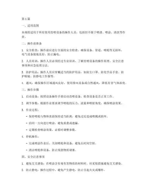直喷安全操作规程(3篇)