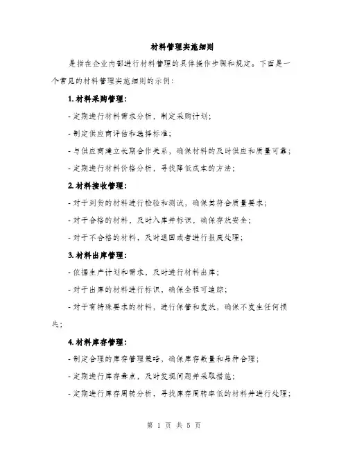 材料管理实施细则（2篇）