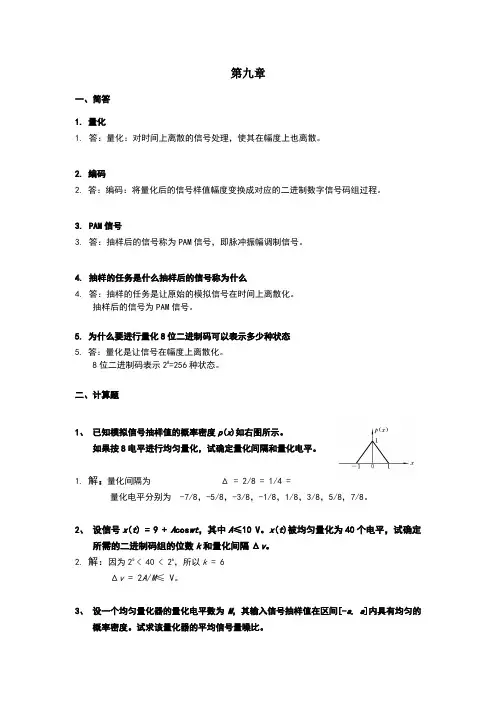 通信原理第九章课堂练习题含答案