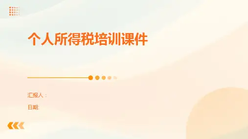 个人所得税培训课件