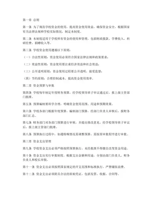 学校资金使用规范管理制度