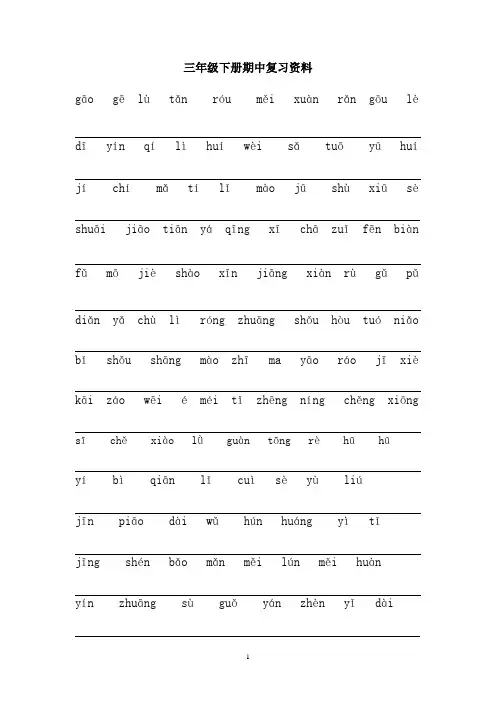 人教版 小学语文 三年级下册期中复习资料
