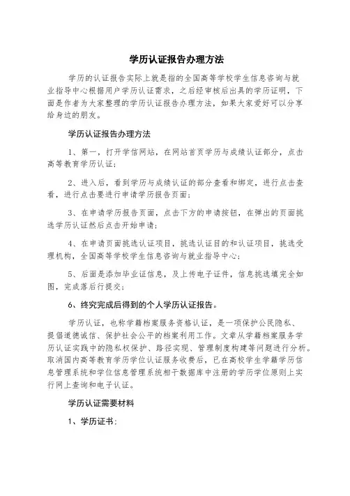 学历认证报告办理方法