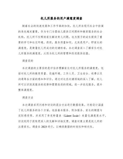 托儿所服务的用户满意度调查